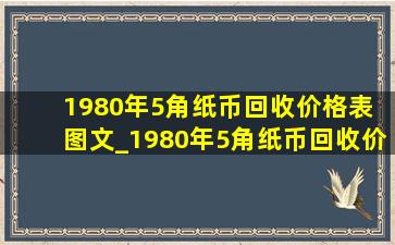 1980年5角纸币回收价格表 图文_1980年5角纸币回收价格表图片